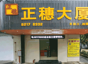 自營(yíng)廣州天河正穗商務(wù)大廈寫(xiě)字樓租賃