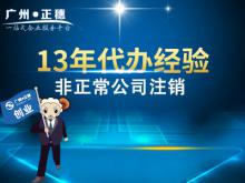 廣州非正常公司注銷(xiāo)