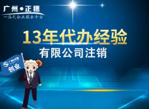 廣州有限公司注銷流程費(fèi)用
