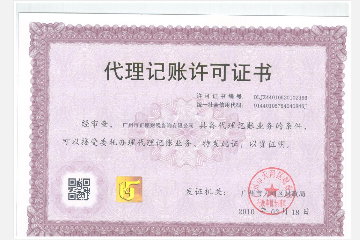 代理記賬許可證書(shū)